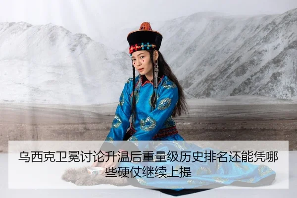 wu-xi-ke-wei-mian-tao-lun-sheng-wen-hou-zhong-liang-ji-li-shi-pai-ming-hai-neng-ping-na-xie-ying-zhang-ji-xu-shang-ti-1-432.jpg