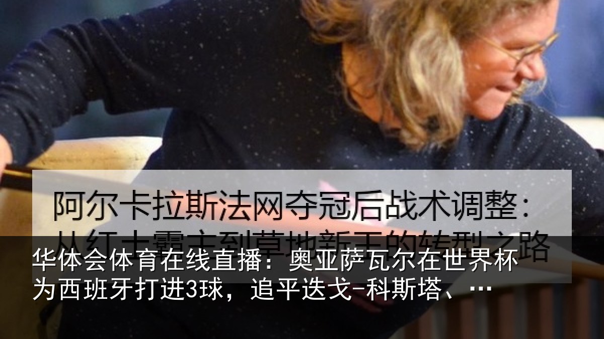 华体会体育在线直播:奥亚相关情况西班牙打进3球,追平相关情况