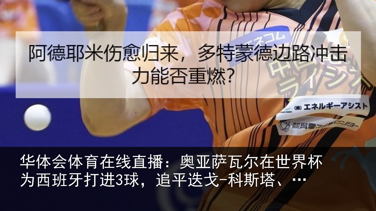 华体会体育在线直播:奥亚相关情况西班牙打进3球,追平相关情况
