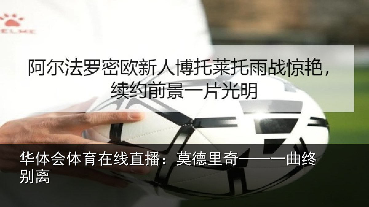 华体会体育在线直播：莫德里奇——一曲终别离