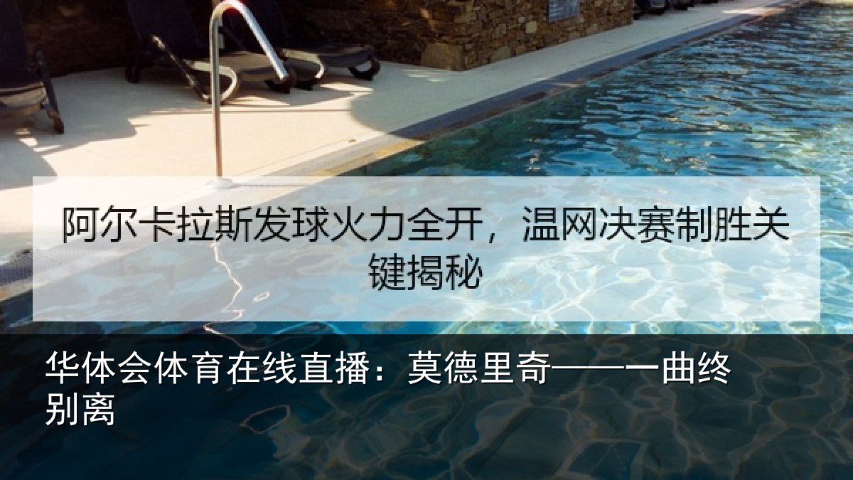 华体会体育在线直播：莫德里奇——一曲终别离