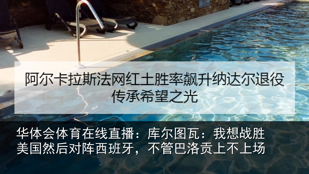 华体会体育在线直播:库尔相关情况然后相关情况洛贡上不上场