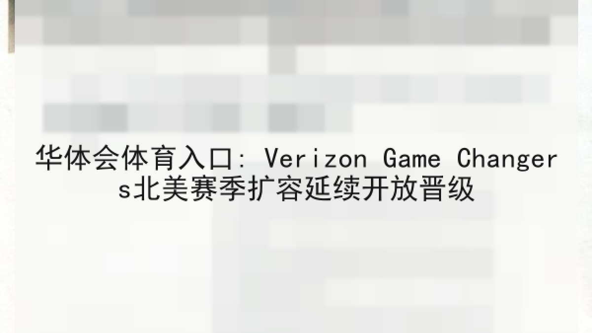 华体会体育入口: Verizon Game Changers北美赛季扩容延续开放晋级 华体会体育入口: Verizon Game Changers北美赛季扩容延续开放晋级
