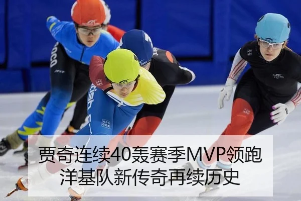 贾奇连续40轰赛季MVP领跑 洋基队新传奇再续历史