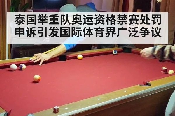 泰国举重队奥运资格禁赛处罚申诉引发国际体育界广泛争议