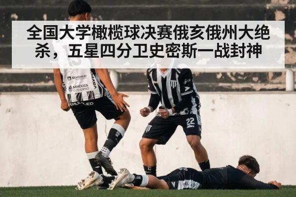 全国大学橄榄球决赛俄亥俄州大绝杀，五星四分卫史密斯一战封神