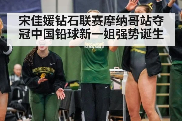宋佳媛钻石联赛摩纳哥站夺冠中国铅球新一姐强势诞生