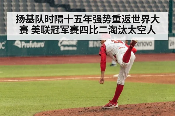 扬基队时隔十五年强势重返世界大赛 美联冠军赛四比二淘汰太空人